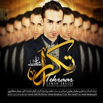 دانلود آهنگ جدید سامان جلیلی  تکرار +متن آهنگ