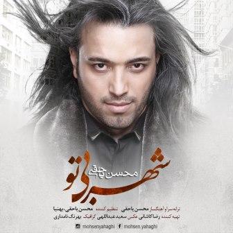 دانلود آهنگ جدید محسن یا حقی شهر بی تو + متن