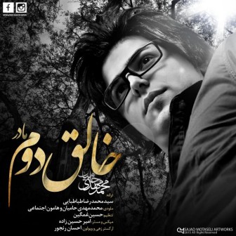 دانلود آهنگ جدید محمد مهدی حامیان نام خالق دوم (مادر) دانلود آهنگ جدید محمد مهدی حامیان نام خالق دوم (مادر)