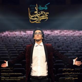 دانلود آهنگ بیکلام و آکاپلا(صدای خام) کجایی مرتضی پاشایی دانلود آهنگ بیکلام و آکاپلا(صدای خام) کجایی مرتضی پاشایی